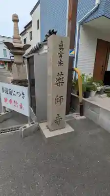 真言宗 瑠璃峯 薬師寺(大阪府)