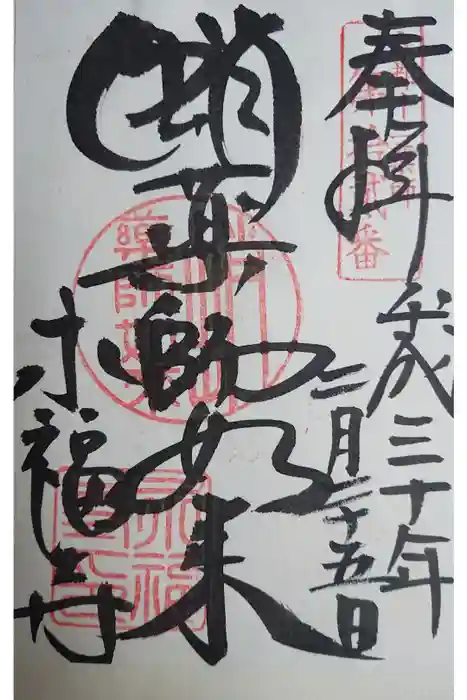 永福寺（蛸薬師堂）の御朱印