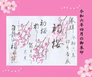 福田院(山形県) 2024年04月22日(月)〜(2024年03月27日(水) 09時13分37秒投稿)