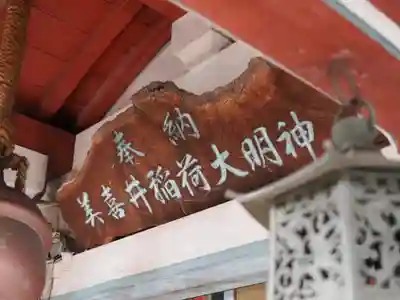 美喜井稲荷の本殿・本堂