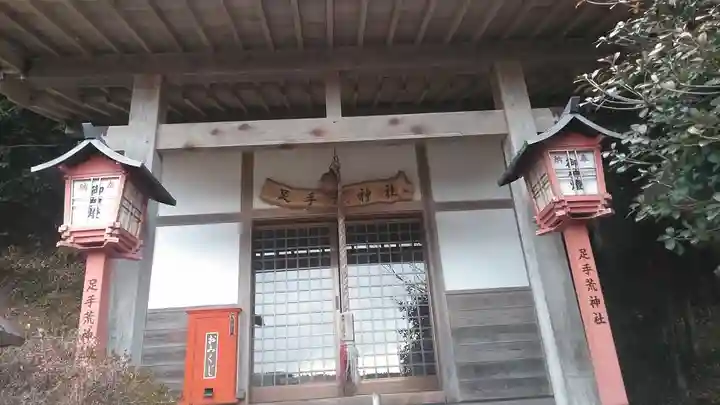 足手荒神社の本殿・本堂
