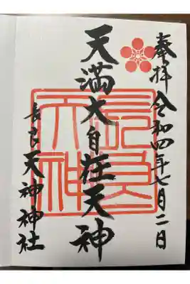 （長良）天神神社の御朱印