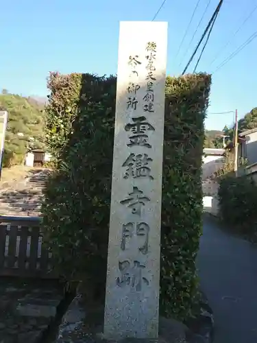 霊鑑寺門跡のその他建物