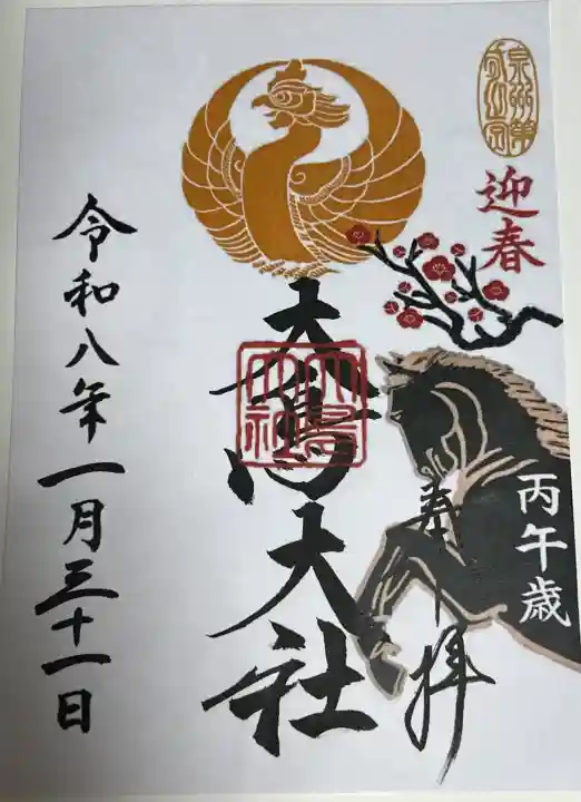 和泉國一之宮 大鳥大社の御朱印