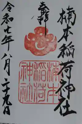 楠本稲荷神社(湊川神社末社)の御朱印