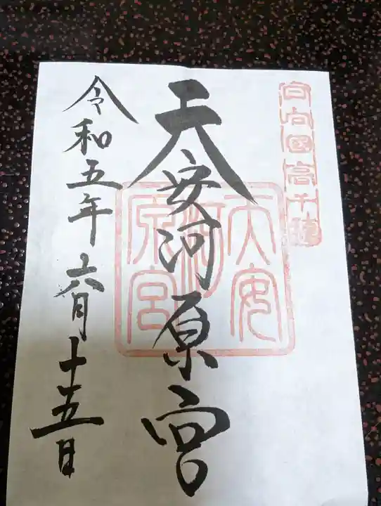 天岩戸神社の御朱印