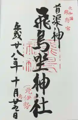 飛鳥坐神社(奈良県)