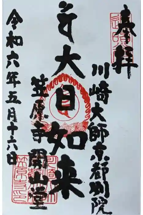 笠原寺の御朱印