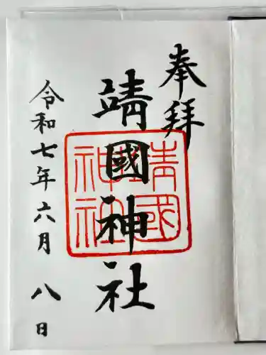 靖國神社(東京都)