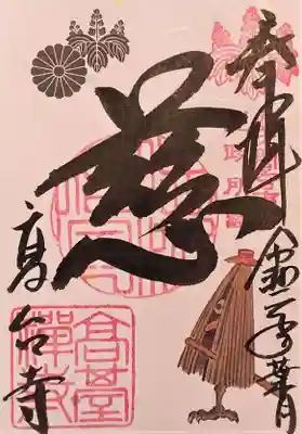 御朱印･慈(百鬼夜行展)