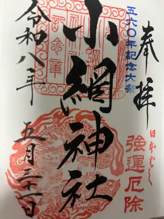 小網神社の御朱印