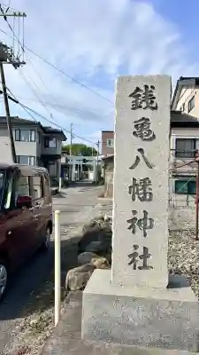 八幡神社(北海道)