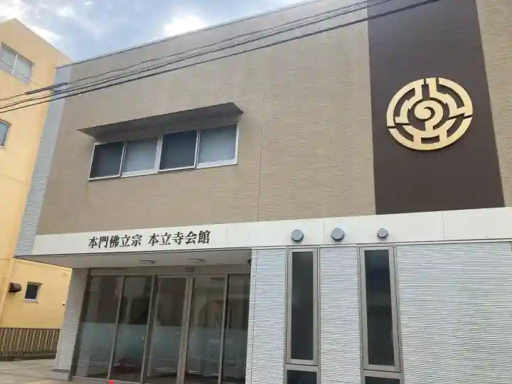 本立寺(神奈川県)