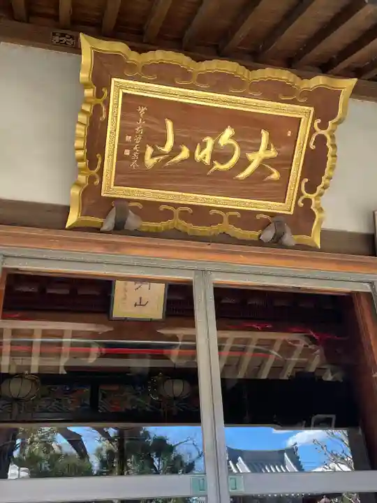 光傳寺(東京都)