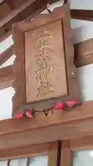 萱津神社の建物その他