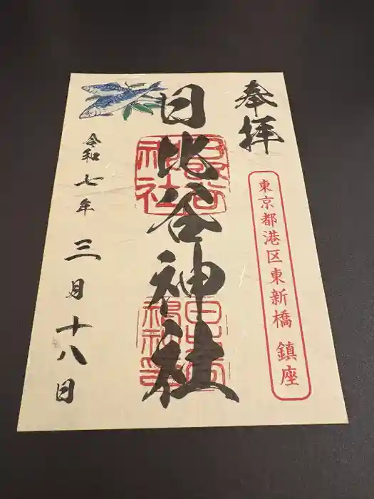 日比谷神社の御朱印