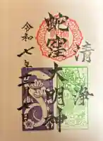 蛇窪神社の御朱印