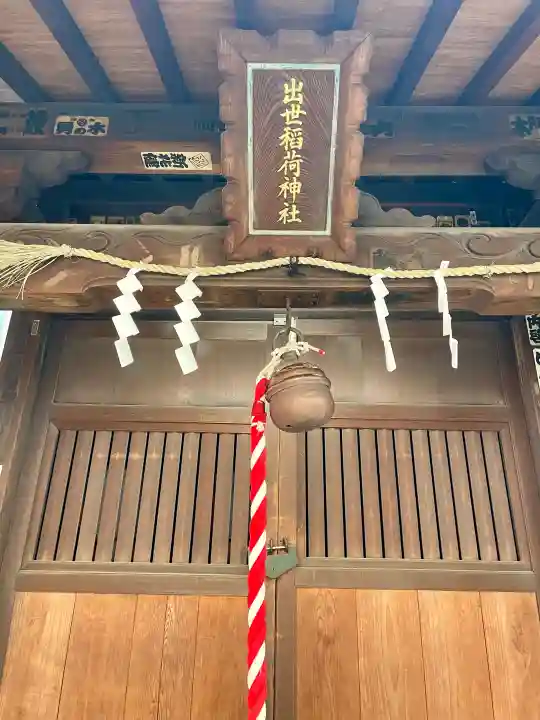 出世稲荷神社(柳森神社境外摂社)(東京都)