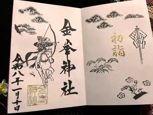 金峯神社の御朱印