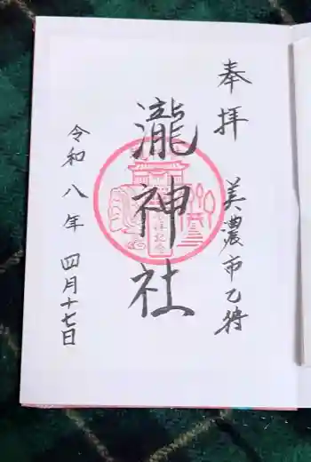 瀧神社の御朱印 2026年04月