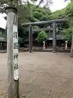 埼玉縣護國神社(埼玉県)