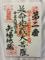 清浄寺(矢場地蔵)の御朱印