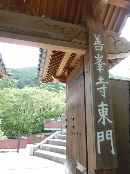 善峯寺の山門・神門