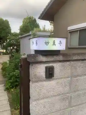 妙真寺のその他建物