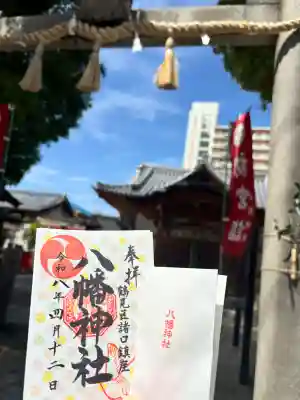 八幡神社の御朱印