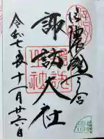 諏訪大社上社前宮の御朱印