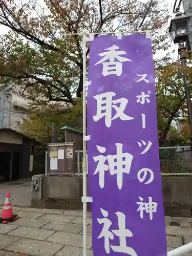 亀戸 香取神社(東京都)