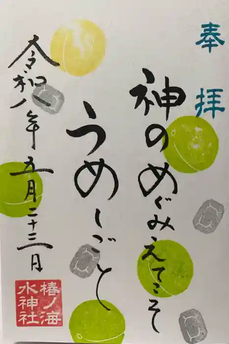 椿ノ海　水神社の御朱印