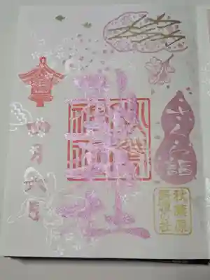 秋葉神社(東京都)