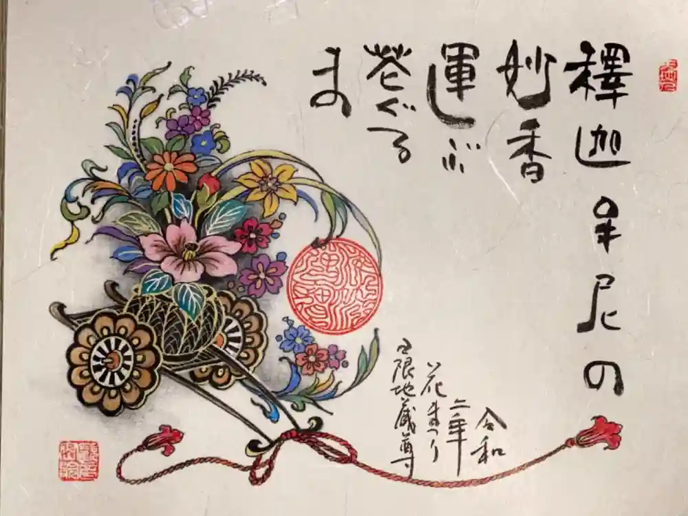 日限地蔵尊 観音院の御朱印