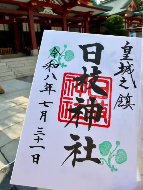 日枝神社の御朱印