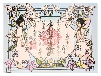 感通寺の御朱印 2026年04月