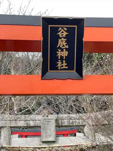 谷底神社の鳥居