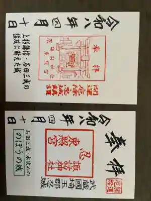 忍 諏訪神社・東照宮 の御朱印