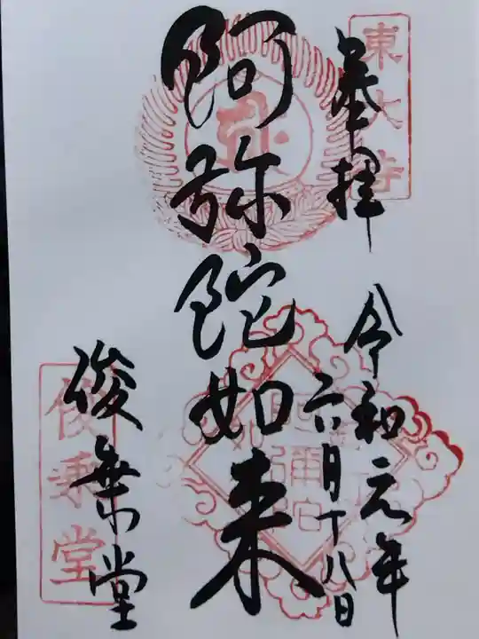 東大寺 俊乗堂の御朱印