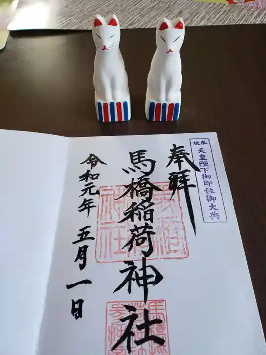 馬橋稲荷神社の御朱印