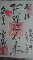 宝蔵寺の御朱印
