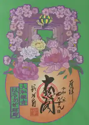 長谷寺の御朱印
