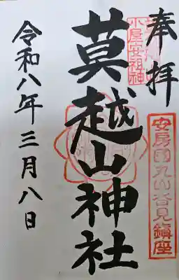 莫越山神社(千葉県)