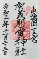 賀茂別雷神社(上賀茂神社)の御朱印