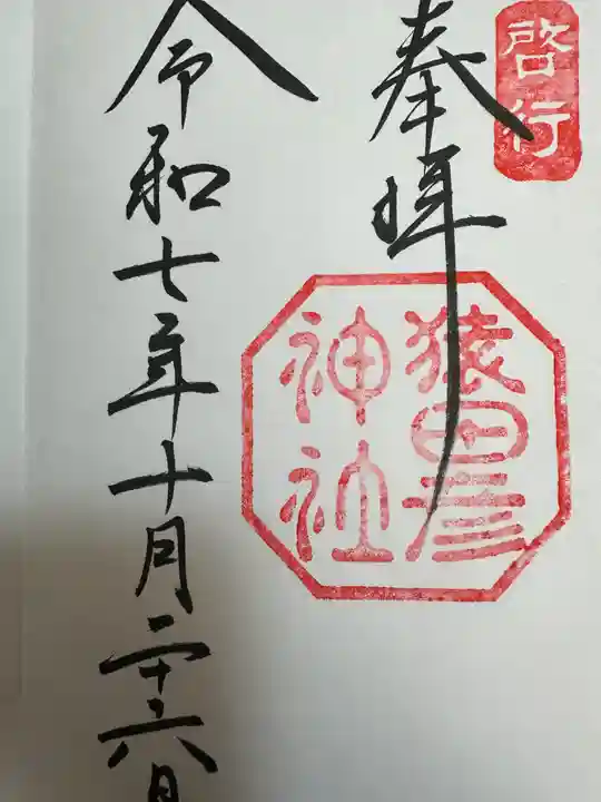 猿田彦神社(三重県)