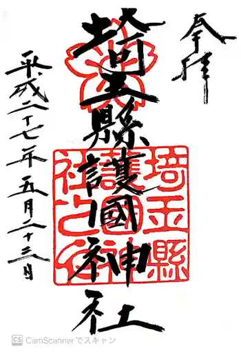 埼玉縣護國神社の御朱印 2015年05月