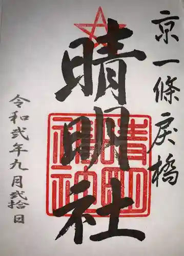 晴明神社の御朱印