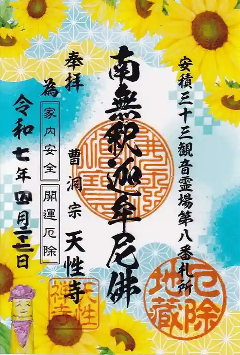 天性寺の御朱印