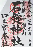 石鎚神社(愛媛県)