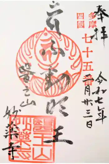 妙薬寺の御朱印 2025年03月